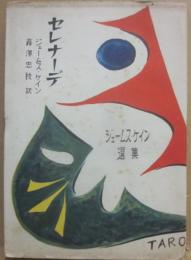 セレナーデ　（ジェームス・ケイン選集）