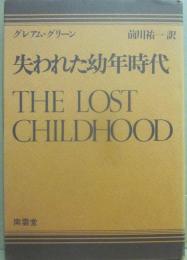 失われた幼年時代