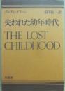 失われた幼年時代