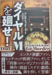 ダイヤルＭを廻せ！　（論創海外ミステリ２１１）