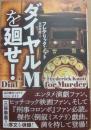 ダイヤルＭを廻せ！　（論創海外ミステリ２１１）