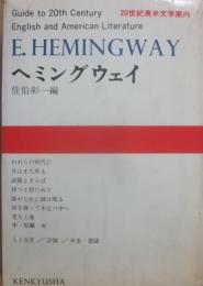 ヘミングウェイ　（２０世紀英米文学案内１５）