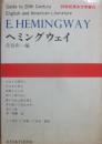 ヘミングウェイ　（２０世紀英米文学案内１５）