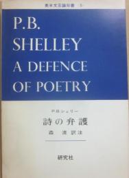 詩の弁護　（英米文芸論双書５）