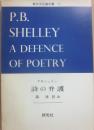 詩の弁護　（英米文芸論双書５）