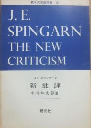 新批評　（英米文芸論双書１０）