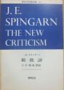 新批評　（英米文芸論双書１０）