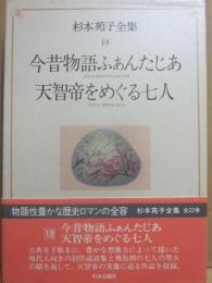 サイン本　杉本苑子全集　第１９巻　今昔物語ふぁんたじあ　天智帝をめぐる七人