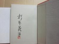 サイン本　杉本苑子全集　第１９巻　今昔物語ふぁんたじあ　天智帝をめぐる七人