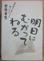 明日にむかってねる　賀原夏子が書いたこと、語ったこと