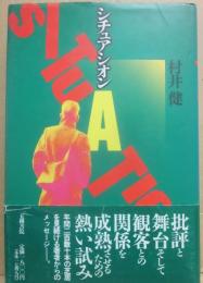 シチュアシオン　村井健演劇論集