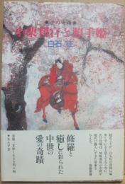 小栗判官と照手姫　愛の軌跡