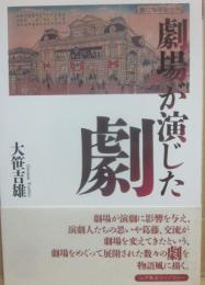 劇場が演じた劇
