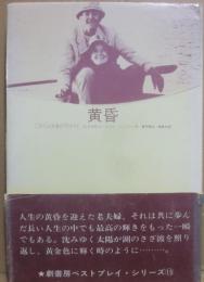 黄昏　（劇書房ベストプレイ・シリーズ１５）