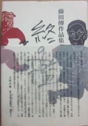 終の檻　藤田傳作品集　書き下ろし３部作