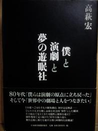 僕と演劇と夢の遊眠社
