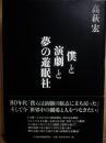 僕と演劇と夢の遊眠社