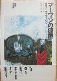 マーヴィンの部屋