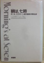 朝は、七時　