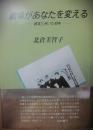 劇場があなたを変える　観客と歩いた４０年