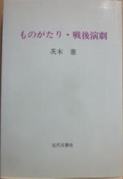 ものがたり・戦後演劇