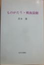 ものがたり・戦後演劇