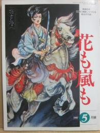 雑誌　花も嵐も　１９９７年５月号　追悼　ア・デュウ　葦原邦子さん