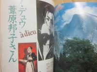 雑誌　花も嵐も　１９９７年５月号　追悼　ア・デュウ　葦原邦子さん