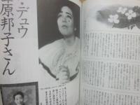 雑誌　花も嵐も　１９９７年５月号　追悼　ア・デュウ　葦原邦子さん