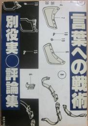 別役実評論集・言葉への戦術