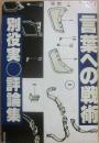別役実評論集・言葉への戦術