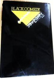 ブラック・コメディ