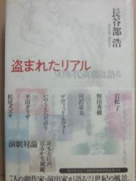 盗まれたリアル９０年代演劇は語る