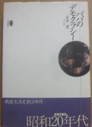 パパのデモクラシー