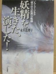 妖精を生きた、演じた！　一人ミュージカル「壁の中の妖精」の軌跡
