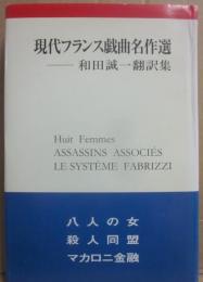 現代フランス戯曲名作選　和田誠一翻訳集