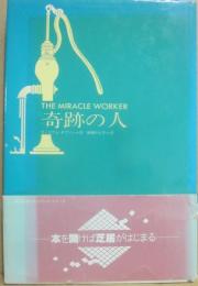 奇跡の人