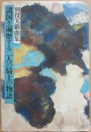 諸国を遍歴する二人の騎士の物語　別役実戯曲集