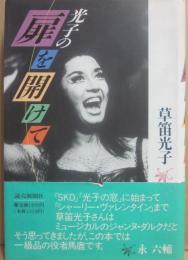 光子の扉を開けて