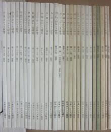 Ｄ・Ｈ・ロレンス研究　創刊号（１９９１年）～２６号・２８号・２９号　合計２７冊一括