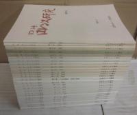 Ｄ・Ｈ・ロレンス研究　創刊号（１９９１年）～２６号・２８号・２９号　合計２７冊一括