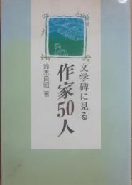 文学碑に見る作家５０人