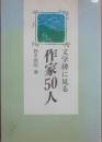 文学碑に見る作家５０人