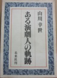 ある演劇人の軌跡