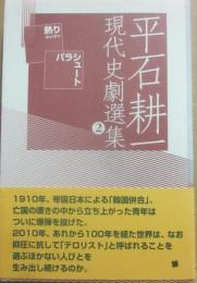 平石耕一　現代史劇選集２