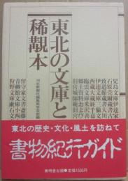 東北の文庫と稀覯本