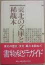 東北の文庫と稀覯本