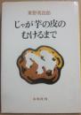 じゃが芋の皮のむけるまで