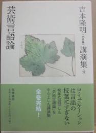 芸術言語論　吉本隆明（未収録）講演集１２　