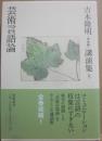芸術言語論　吉本隆明（未収録）講演集１２　